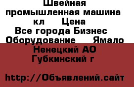 Швейная промышленная машина pfaff 441кл . › Цена ­ 80 000 - Все города Бизнес » Оборудование   . Ямало-Ненецкий АО,Губкинский г.